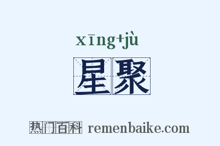 星聚是什么意思的图片